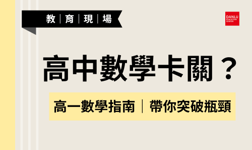 高一新鮮人專欄｜國中數學學得好，怎麼高中後突然學不會了？——從落差中突圍的數學學習指南